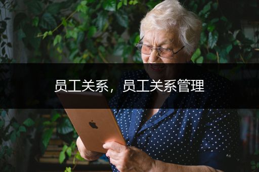 员工关系，员工关系管理